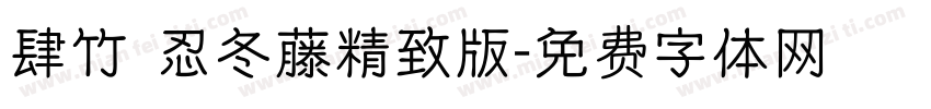 肆竹 忍冬藤精致版字体转换